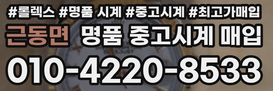 근동면 명품 중고시계 매입