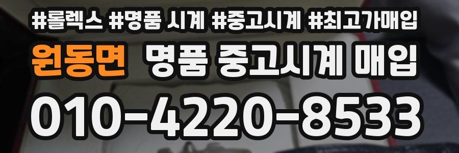 원동면 명품 중고시계 매입