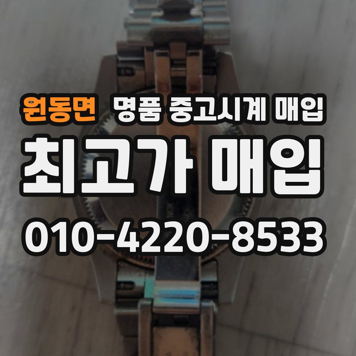 원동면 명품 중고시계 매입