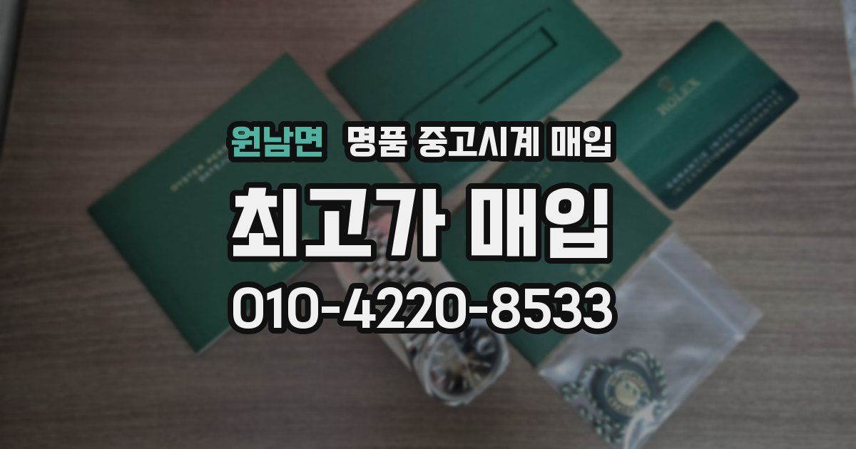 원남면 명품 중고시계 매입