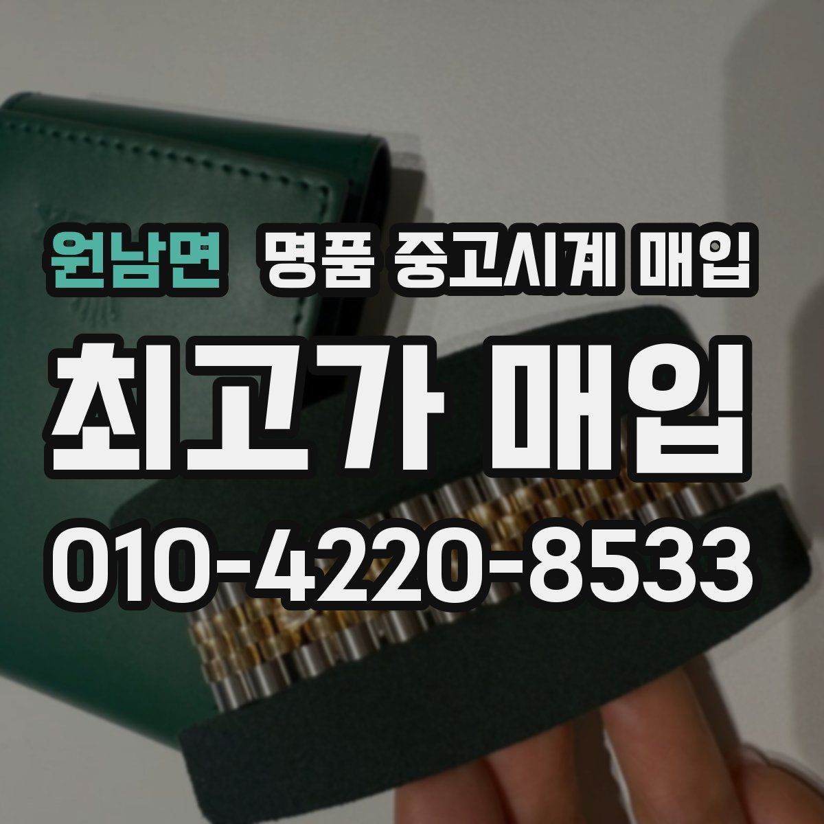 원남면 명품 중고시계 매입