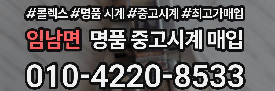 임남면 명품 중고시계 매입