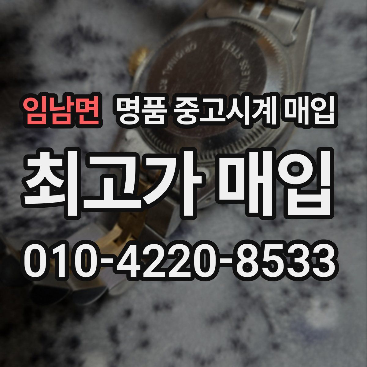 임남면 명품 중고시계 매입