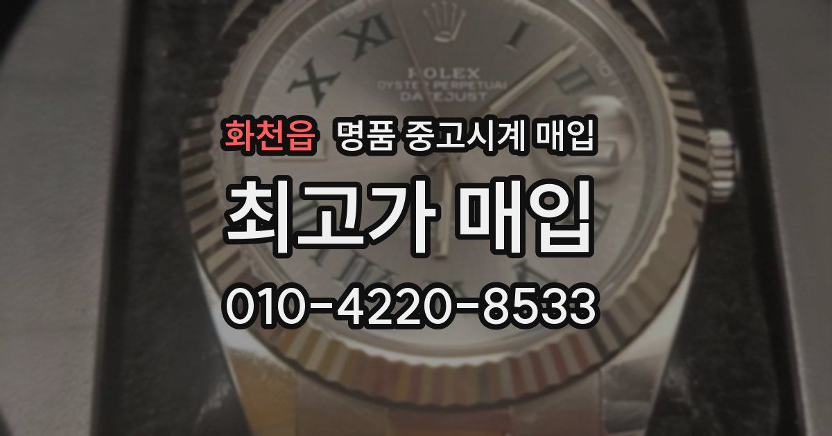 화천읍 명품 중고시계 매입