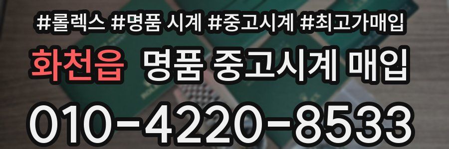 화천읍 명품 중고시계 매입