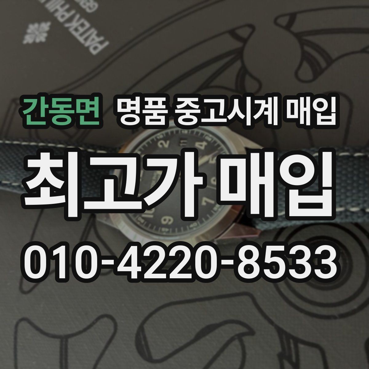 간동면 명품 중고시계 매입 과정에서 자주 나오는 질문
