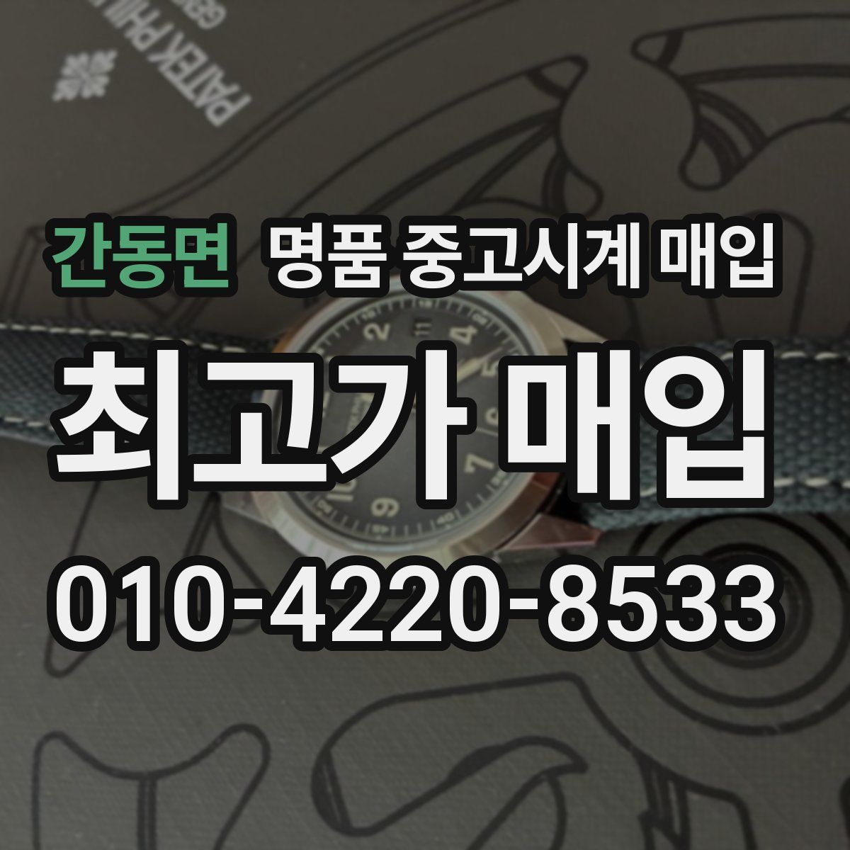 간동면 명품 중고시계 매입