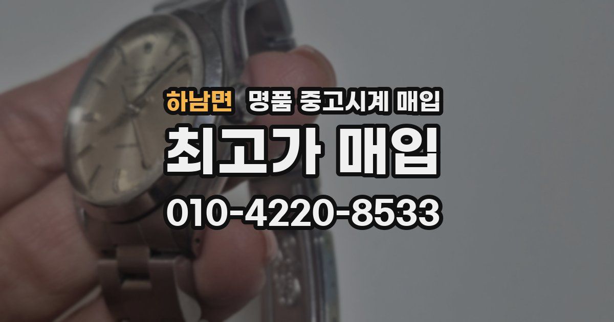 하남면 명품 중고시계 매입