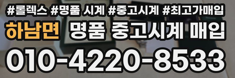 하남면 명품 중고시계 매입