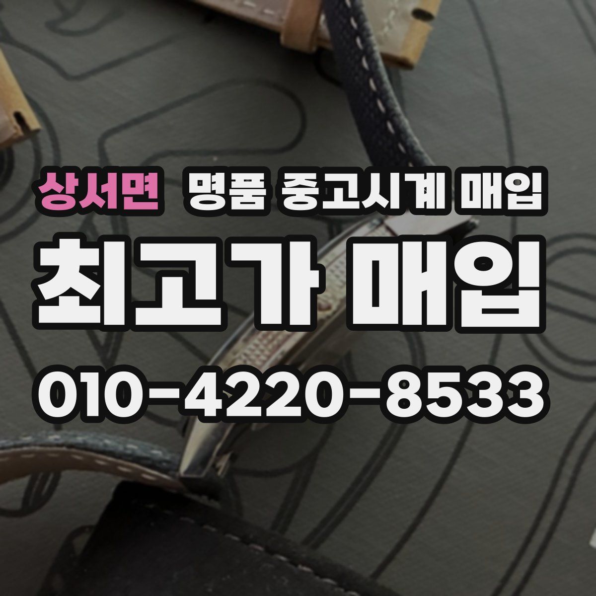 상서면 명품 중고시계 매입