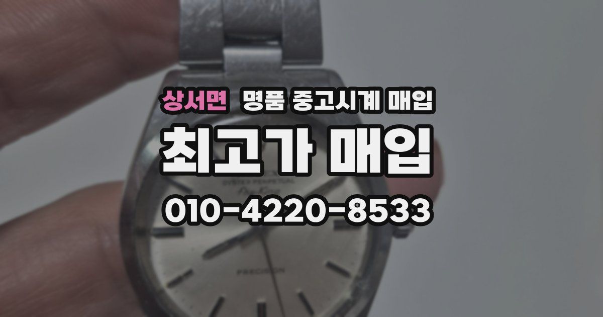 상서면 명품 중고시계 매입