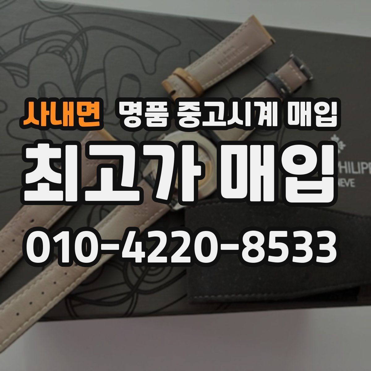사내면 명품 중고시계 매입 절차를 줄이는 팁