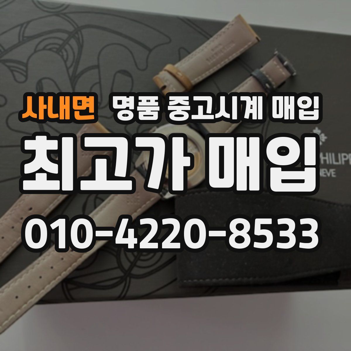 사내면 명품 중고시계 매입