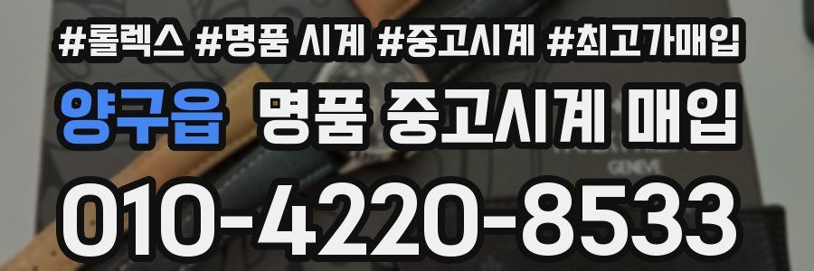 양구읍 명품 중고시계 매입
