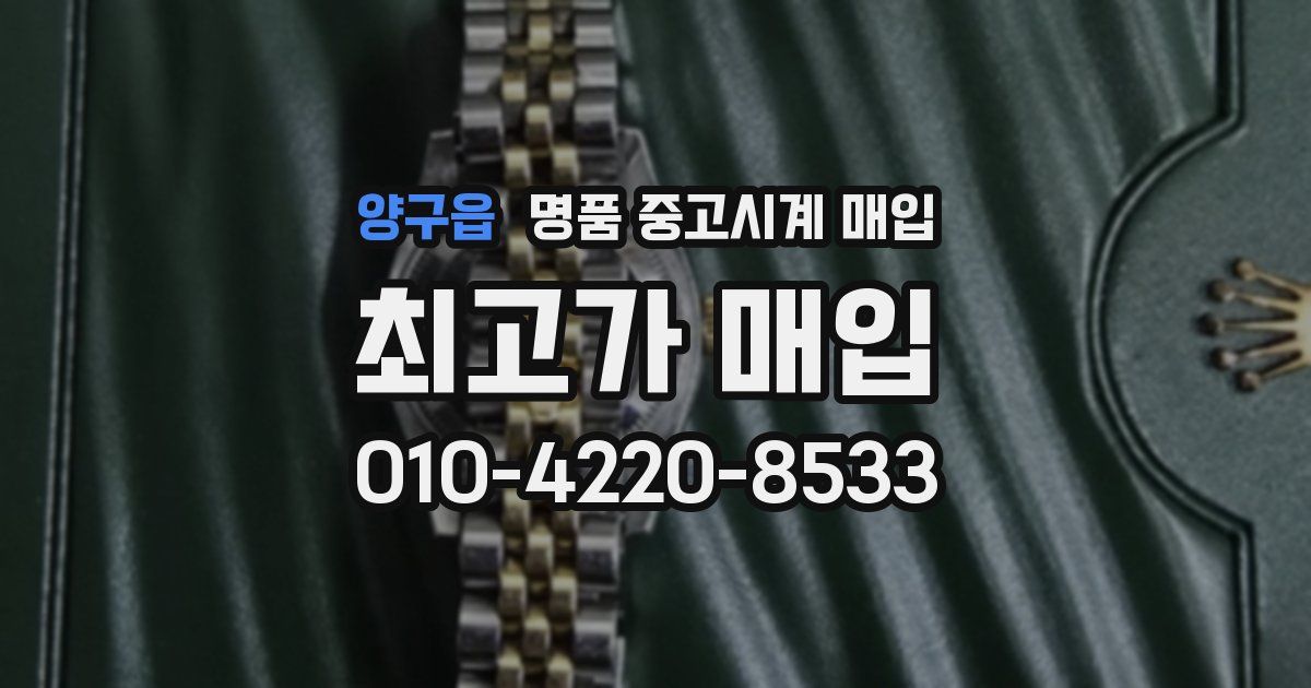 양구읍 명품 중고시계 매입