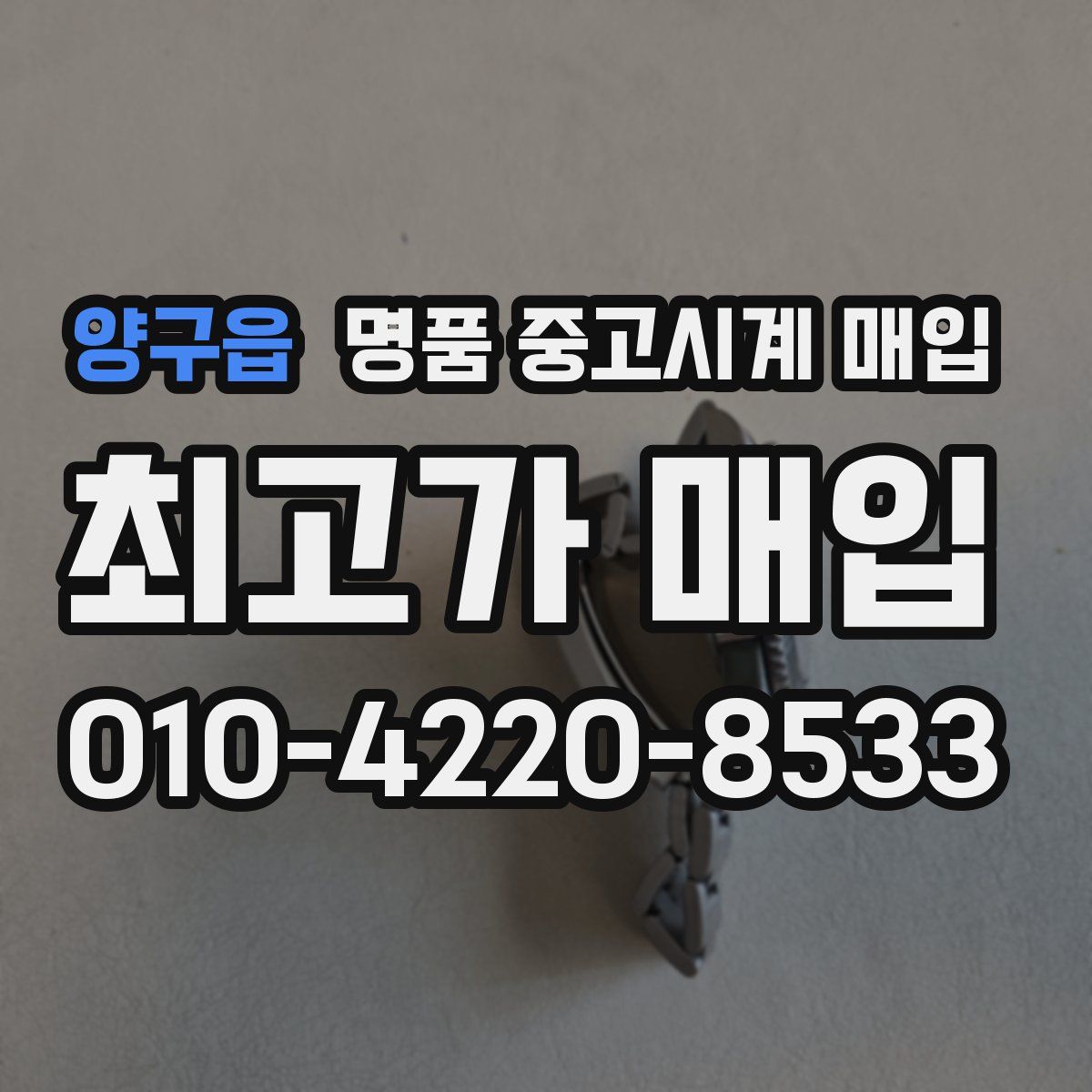 양구읍 명품 중고시계 매입