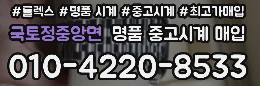 국토정중앙면 명품 중고시계 매입