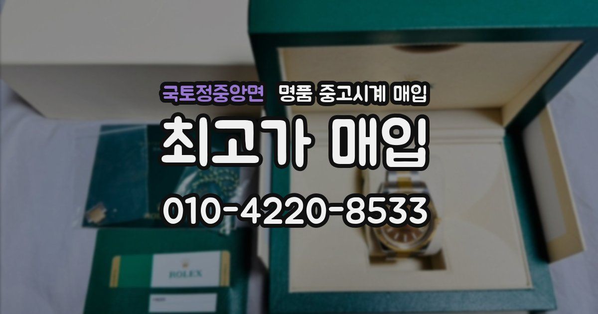 국토정중앙면 명품 중고시계 매입