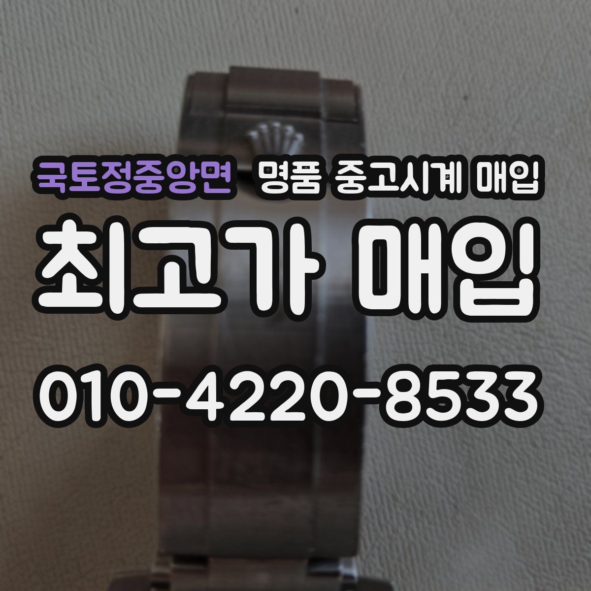 국토정중앙면 명품 중고시계 매입