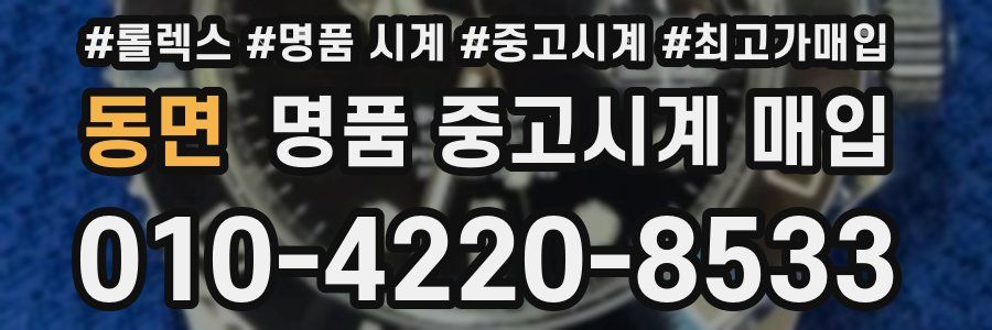동면 명품 중고시계 매입