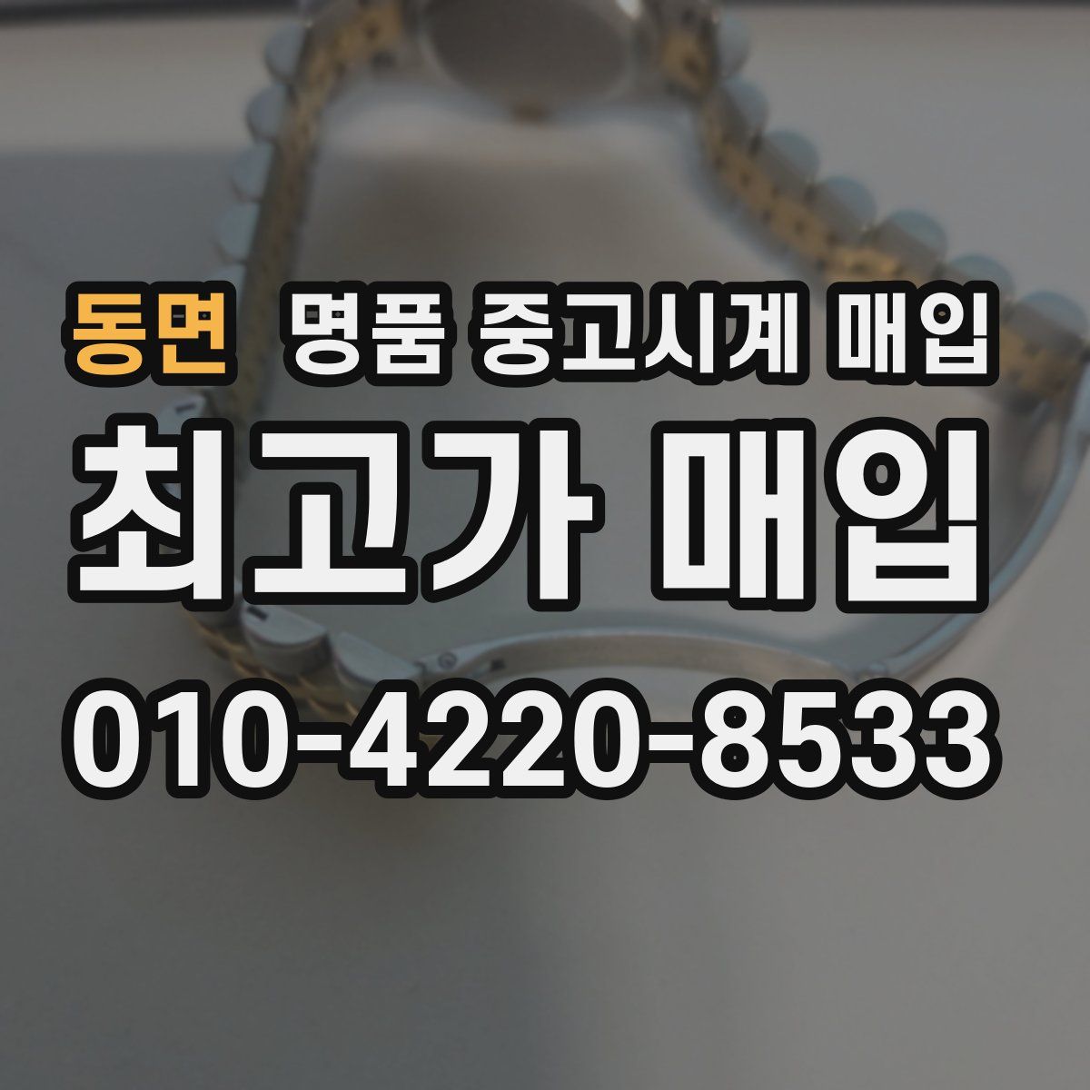 동면 명품 중고시계 매입