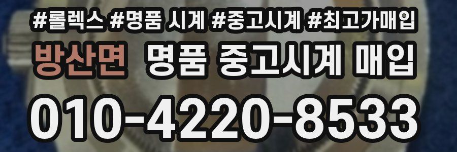 방산면 명품 중고시계 매입