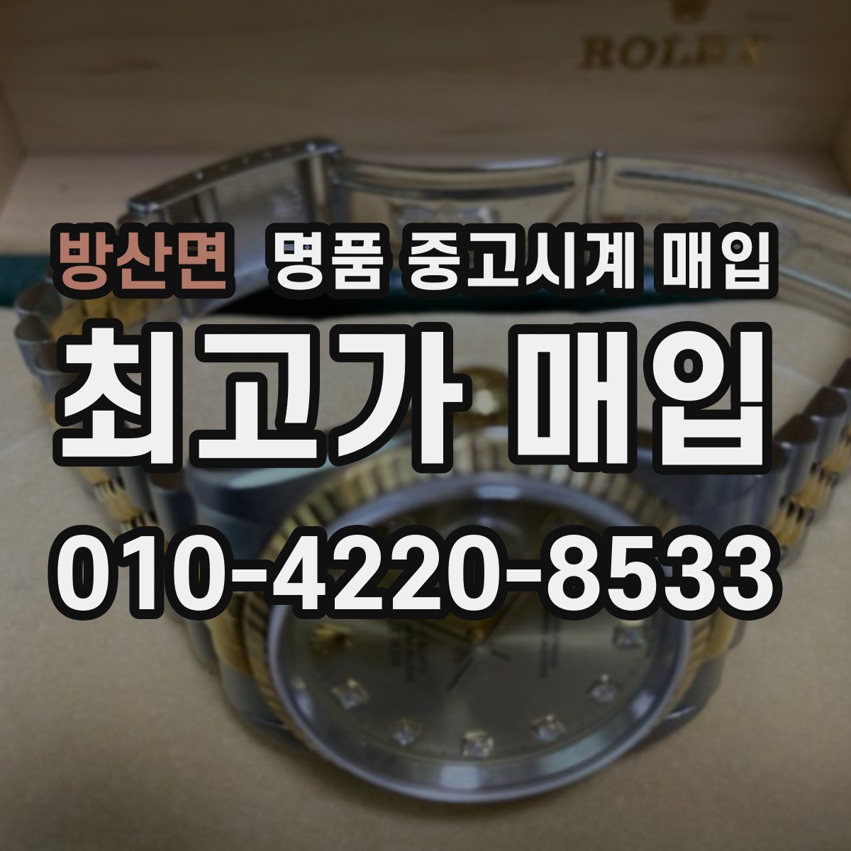 방산면 명품 중고시계 매입