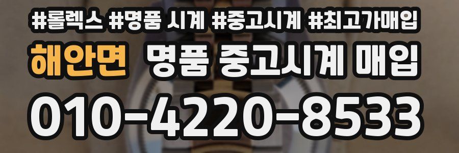 해안면 명품 중고시계 매입