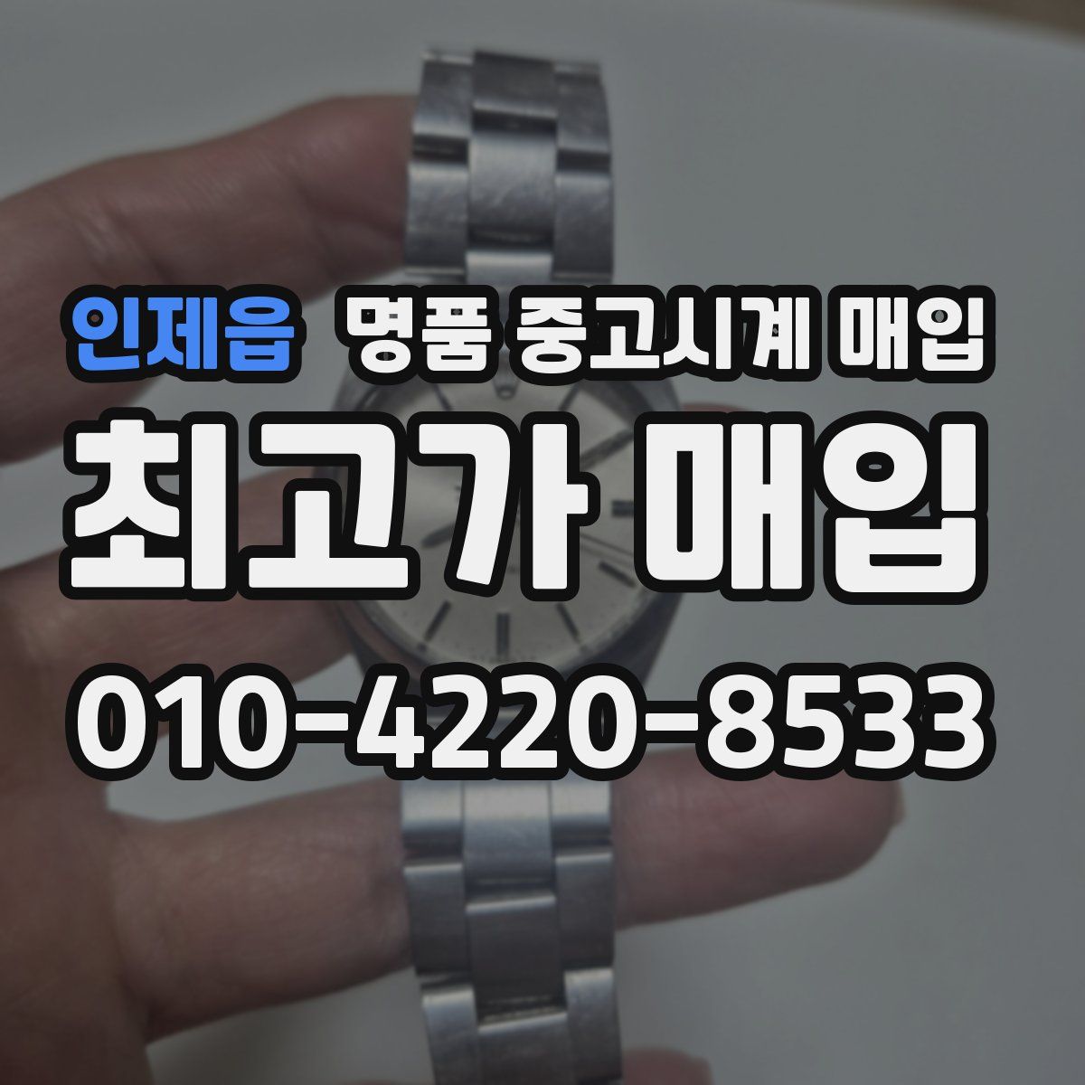 인제읍 명품 중고시계 매입