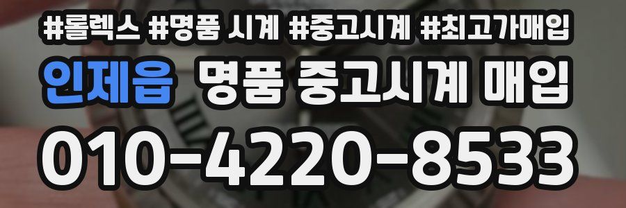 인제읍 명품 중고시계 매입