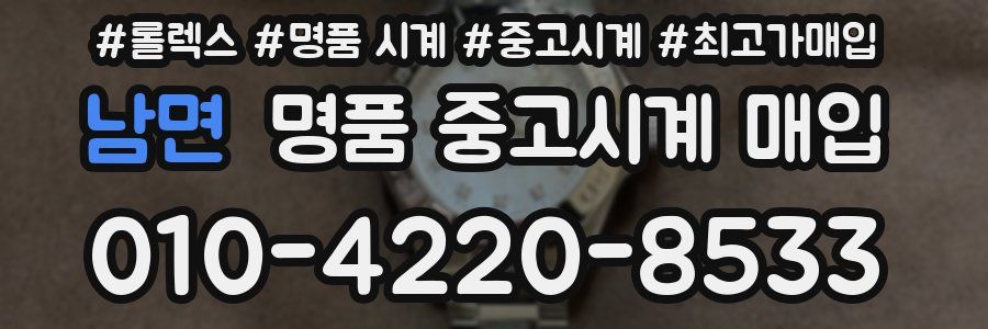 남면 명품 중고시계 매입
