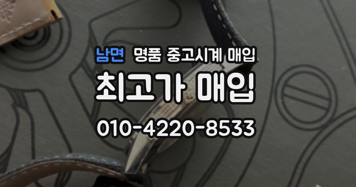 남면 명품 중고시계 매입