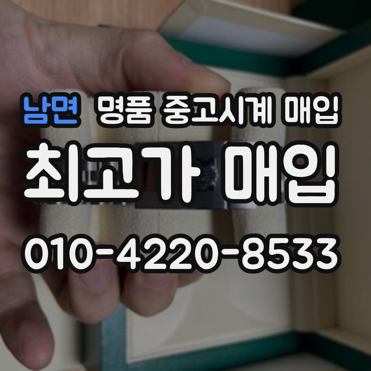 남면 명품 중고시계 매입