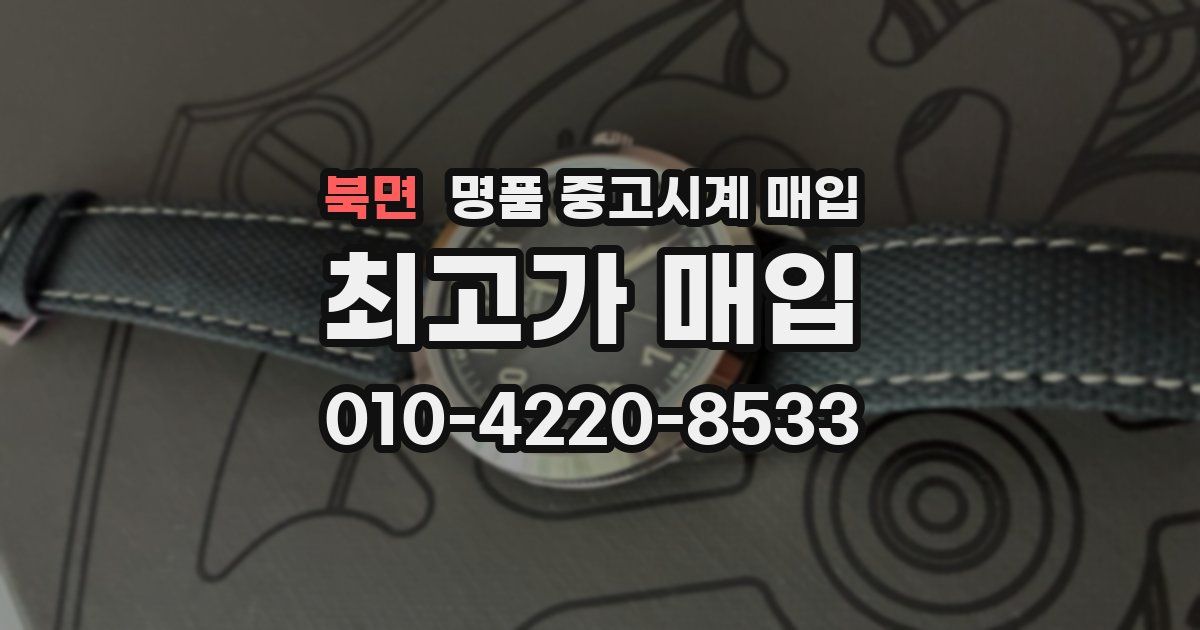 북면 명품 중고시계 매입