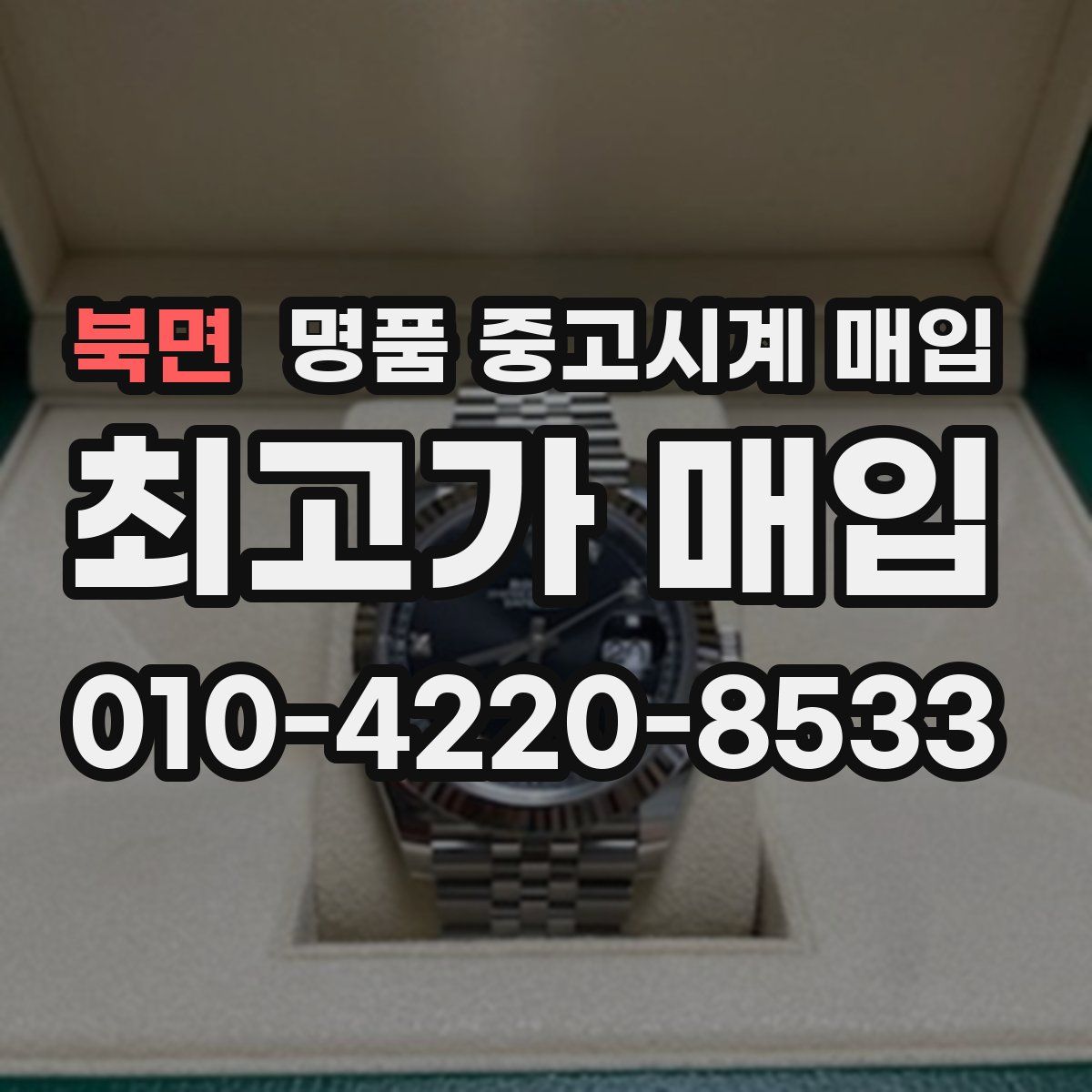 북면 명품 중고시계 매입
