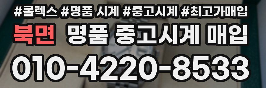 북면 명품 중고시계 매입