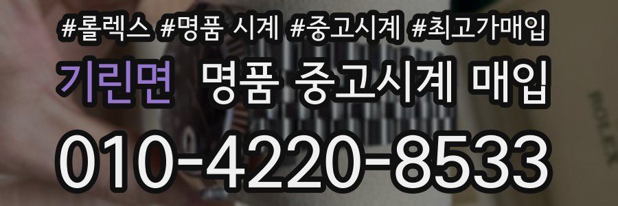 기린면 명품 중고시계 매입