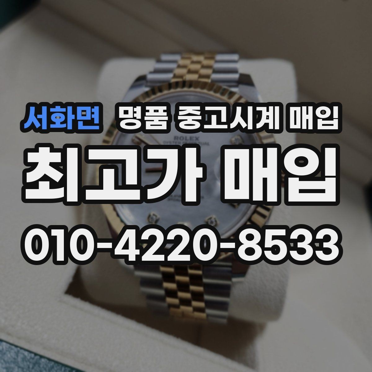 서화면 명품 중고시계 매입 브랜드별 차이 살펴보기