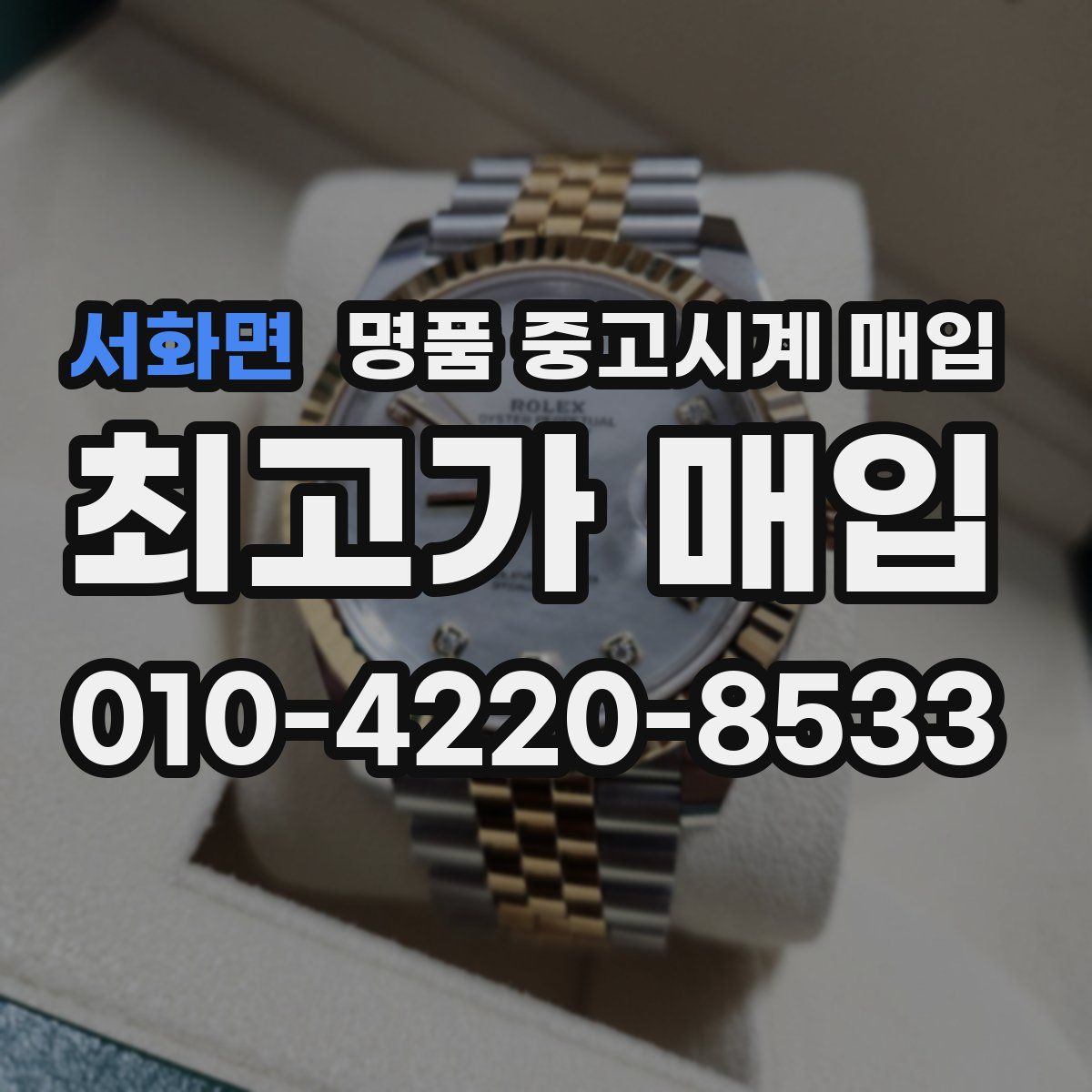 서화면 명품 중고시계 매입