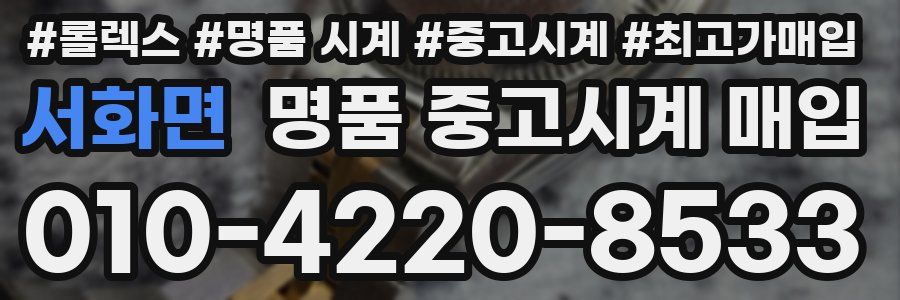 서화면 명품 중고시계 매입