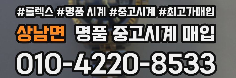 상남면 명품 중고시계 매입