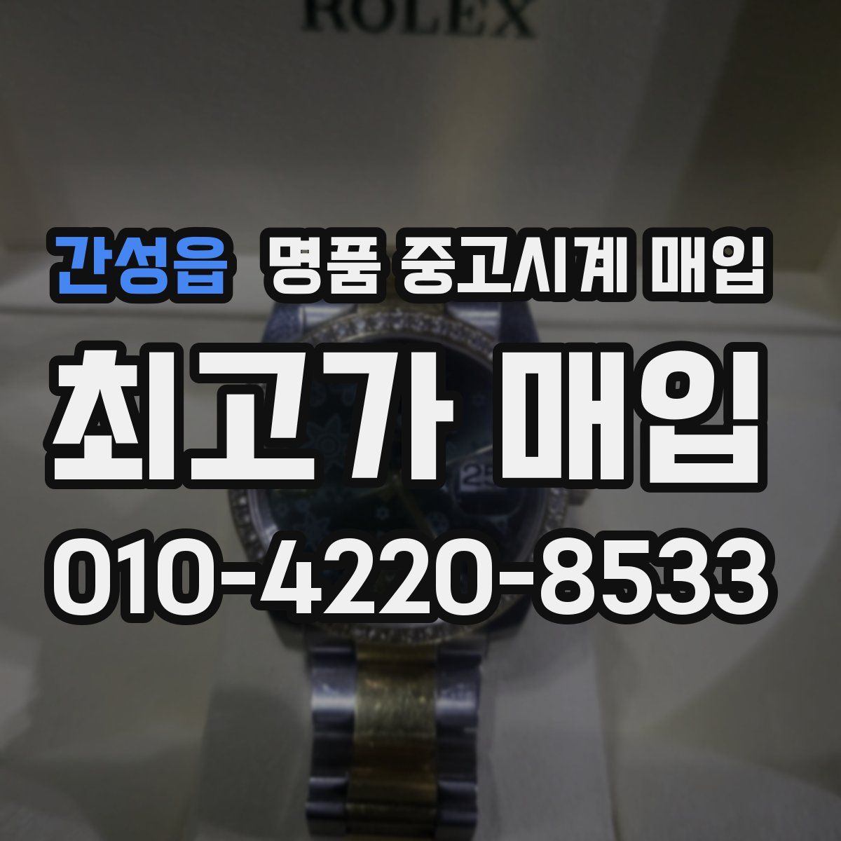 간성읍 명품 중고시계 매입