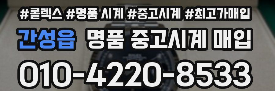 간성읍 명품 중고시계 매입