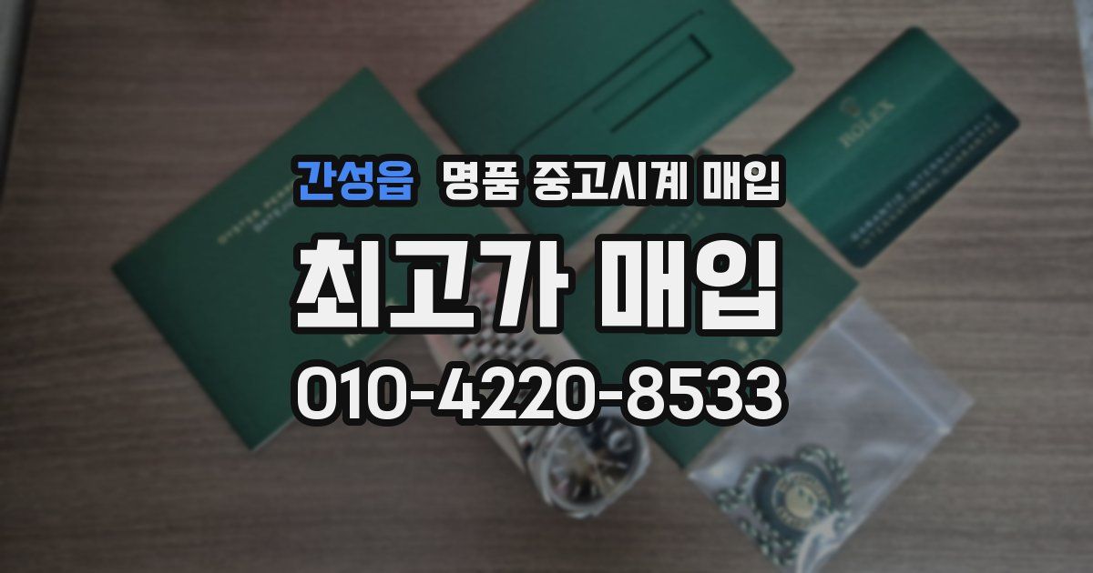 간성읍 명품 중고시계 매입