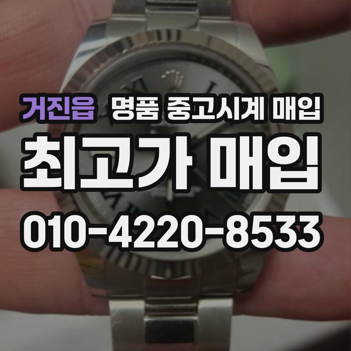 거진읍 명품 중고시계 매입