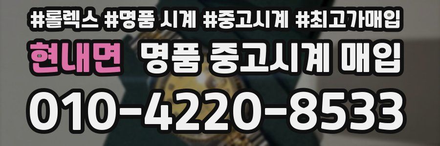 현내면 명품 중고시계 매입