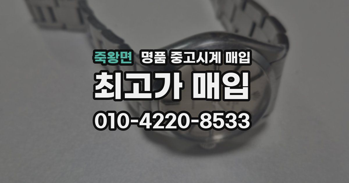 죽왕면 명품 중고시계 매입
