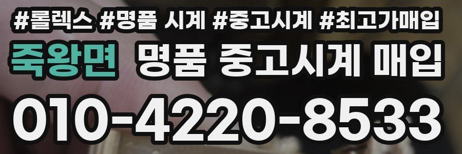 죽왕면 명품 중고시계 매입