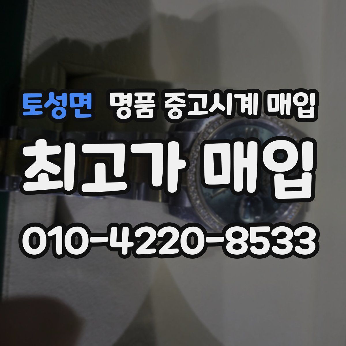 토성면 명품 중고시계 매입