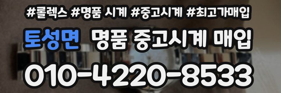 토성면 명품 중고시계 매입